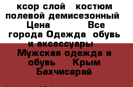 ксор слой 4 костюм полевой демисезонный › Цена ­ 4 500 - Все города Одежда, обувь и аксессуары » Мужская одежда и обувь   . Крым,Бахчисарай